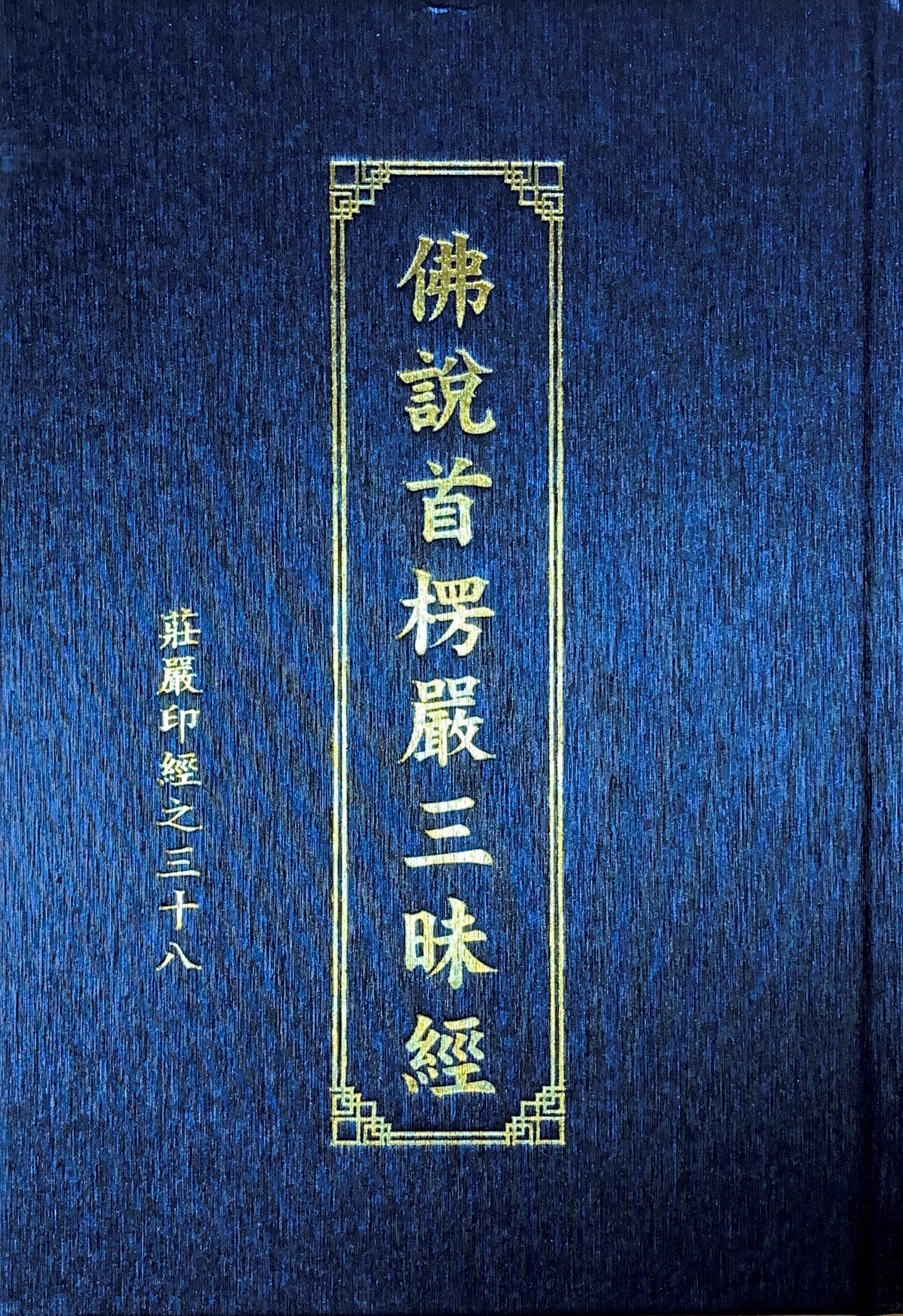佛說首楞嚴三昧經