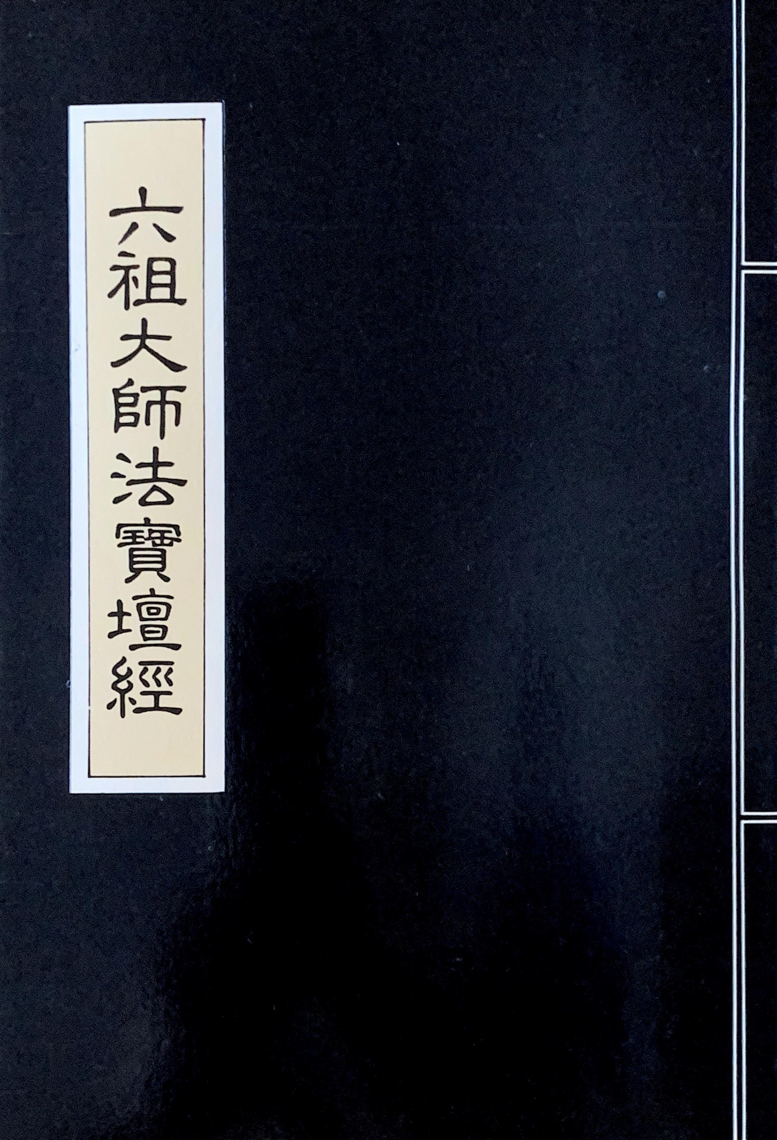 六祖大師法寶壇經