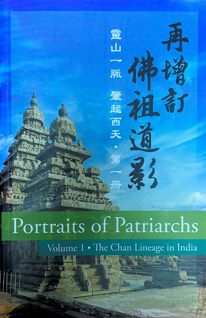 Portraits of Patriarchs (vol.1)再增訂佛祖道影(第一冊)