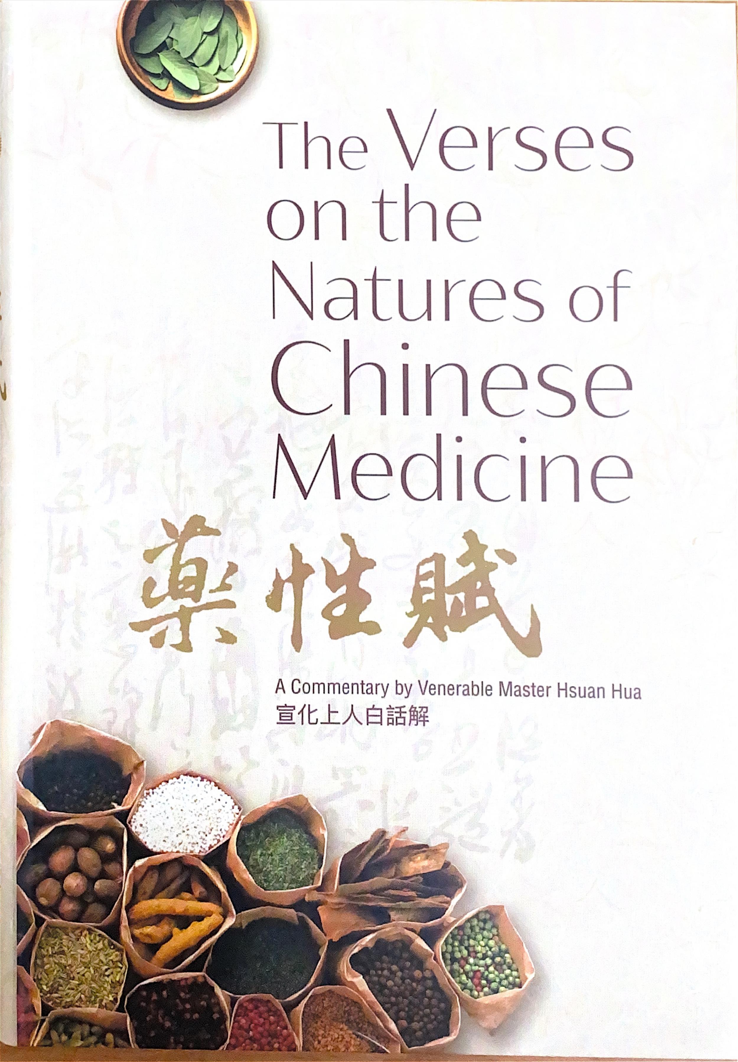 藥性賦 The Verses on the Natures of Chinese Medicine