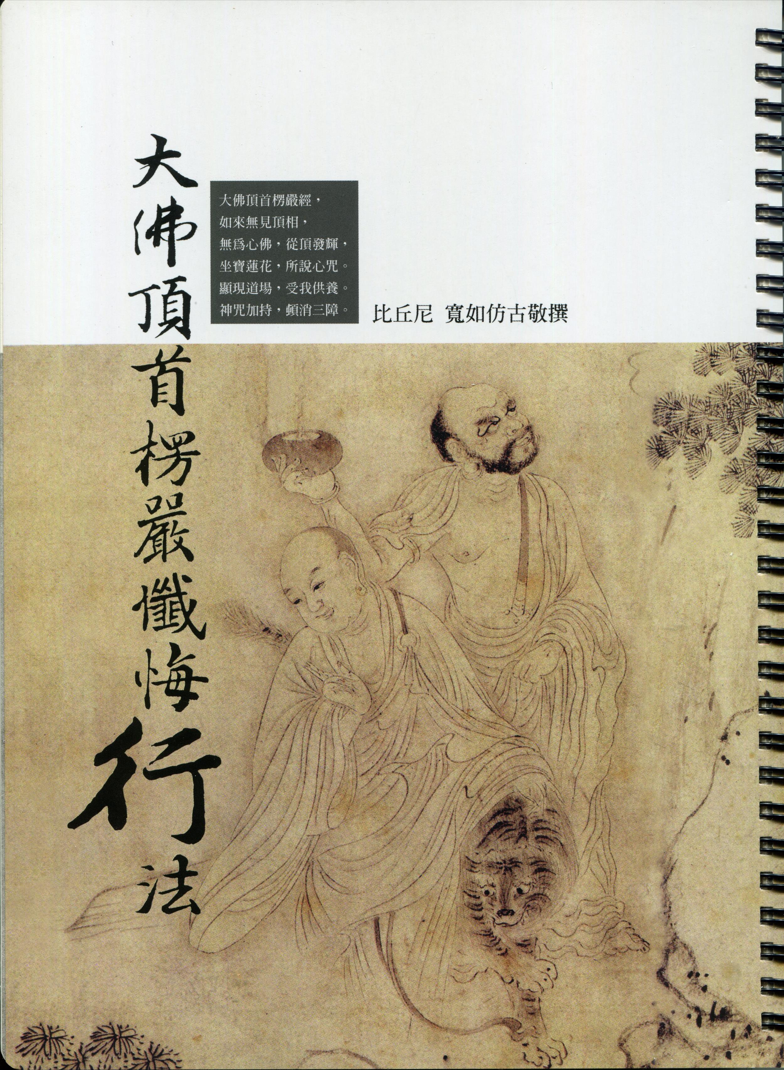 大佛頂首楞嚴懺悔行法