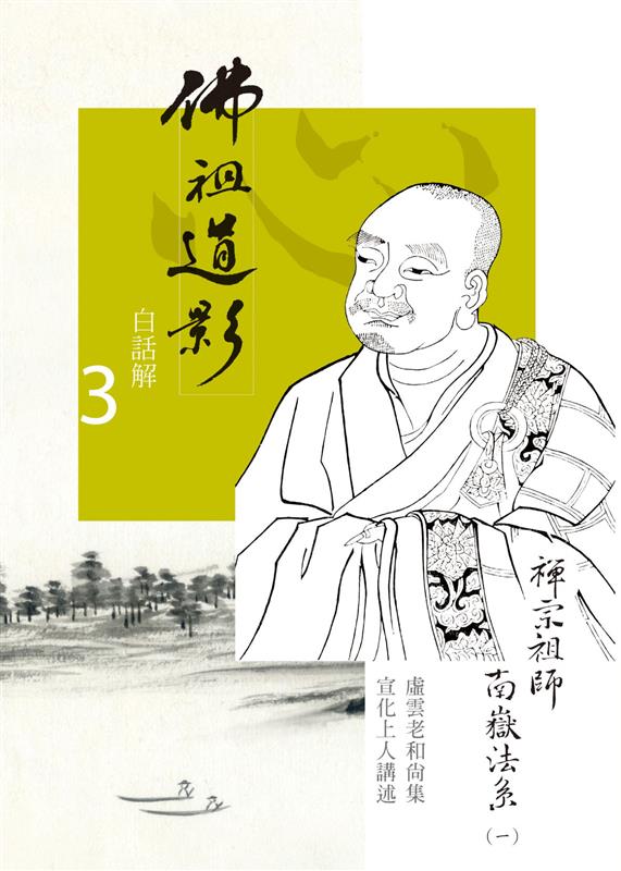佛祖道影--白話解(三)禪宗祖師南嶽法系(一)