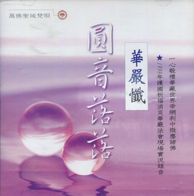 華嚴懺(1998年華嚴法會實況錄音)(CD)