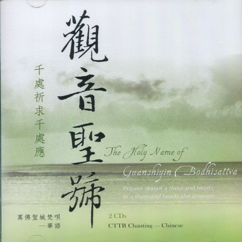 觀音聖號(CD)