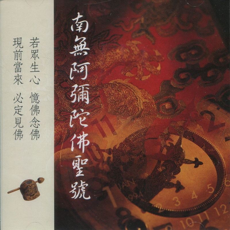 南無阿彌陀佛聖號(CD)
