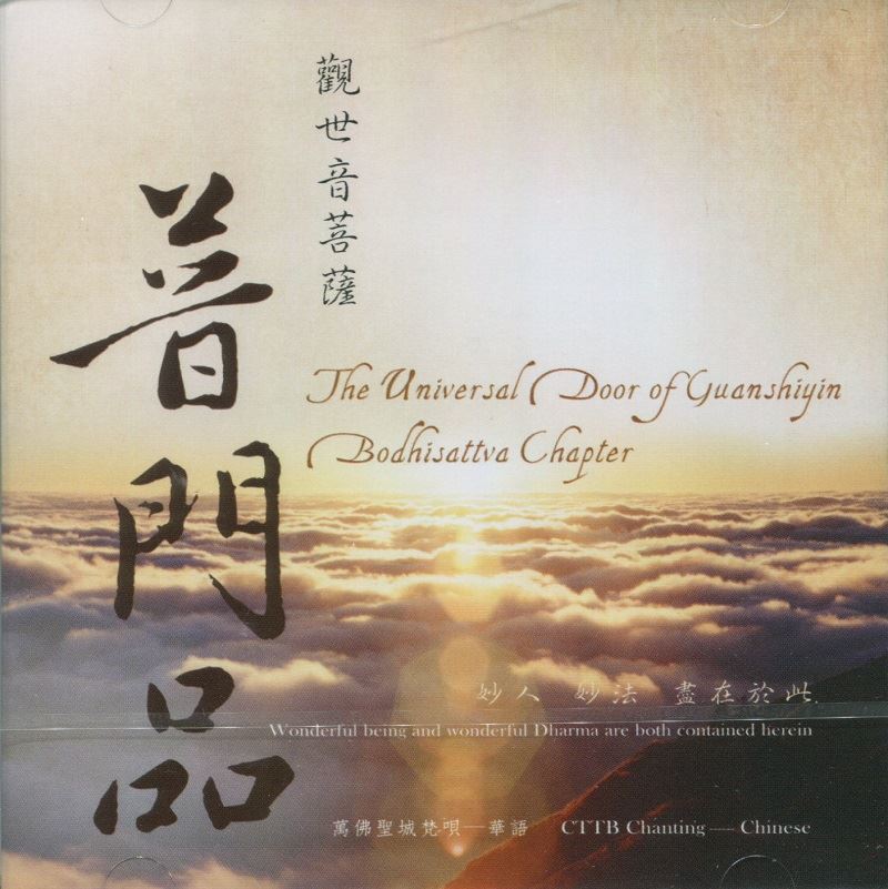 觀世音菩薩普門品(CD)