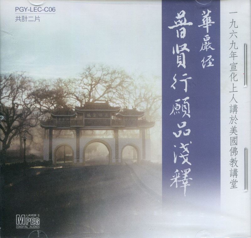 華嚴經普賢行願品(CD)