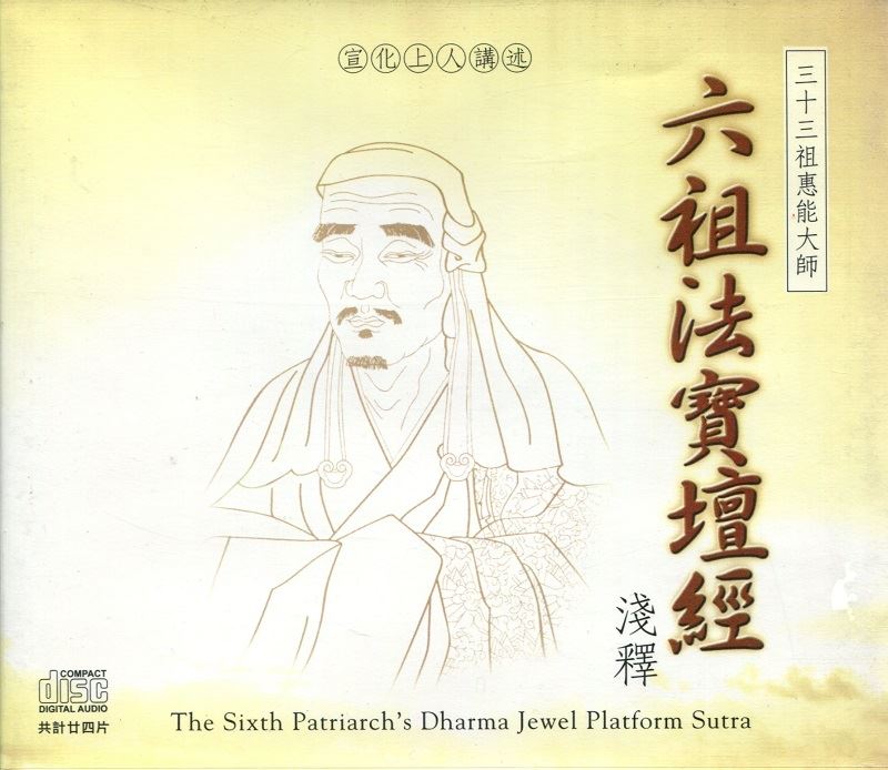 六祖法寶壇經淺釋(CD)
