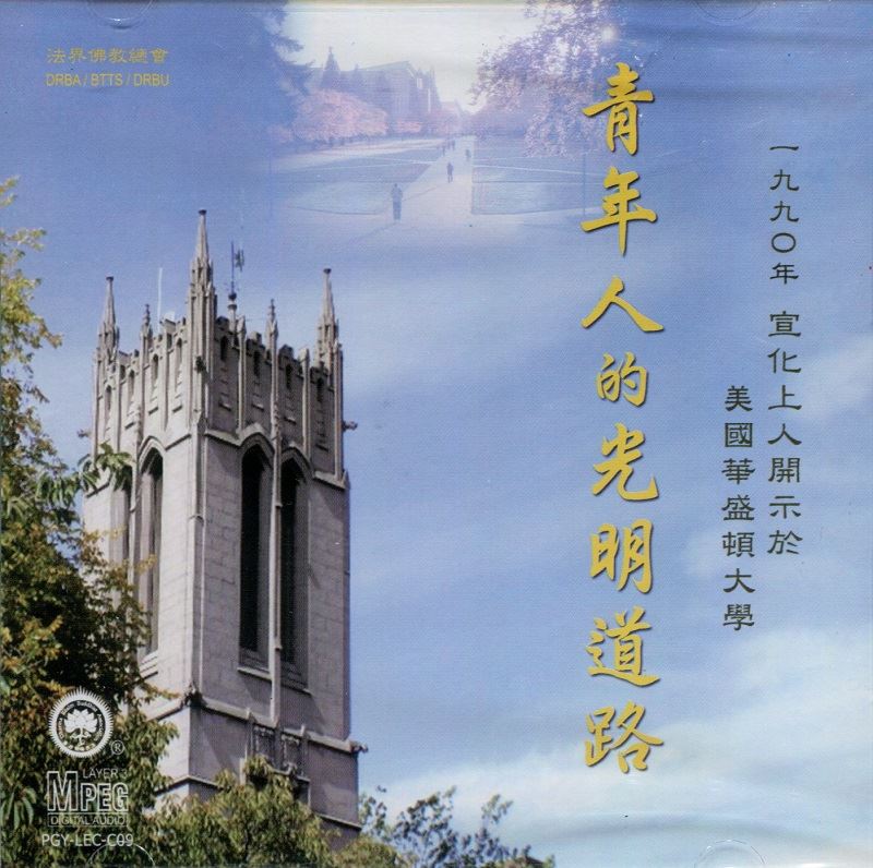 青年人的光明道路-1990上人開示(MP3)