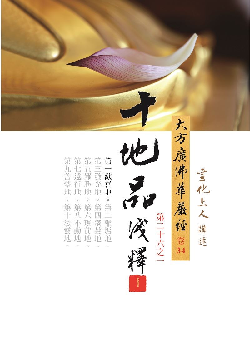 大方廣佛華嚴經十地品淺釋（5冊/套）