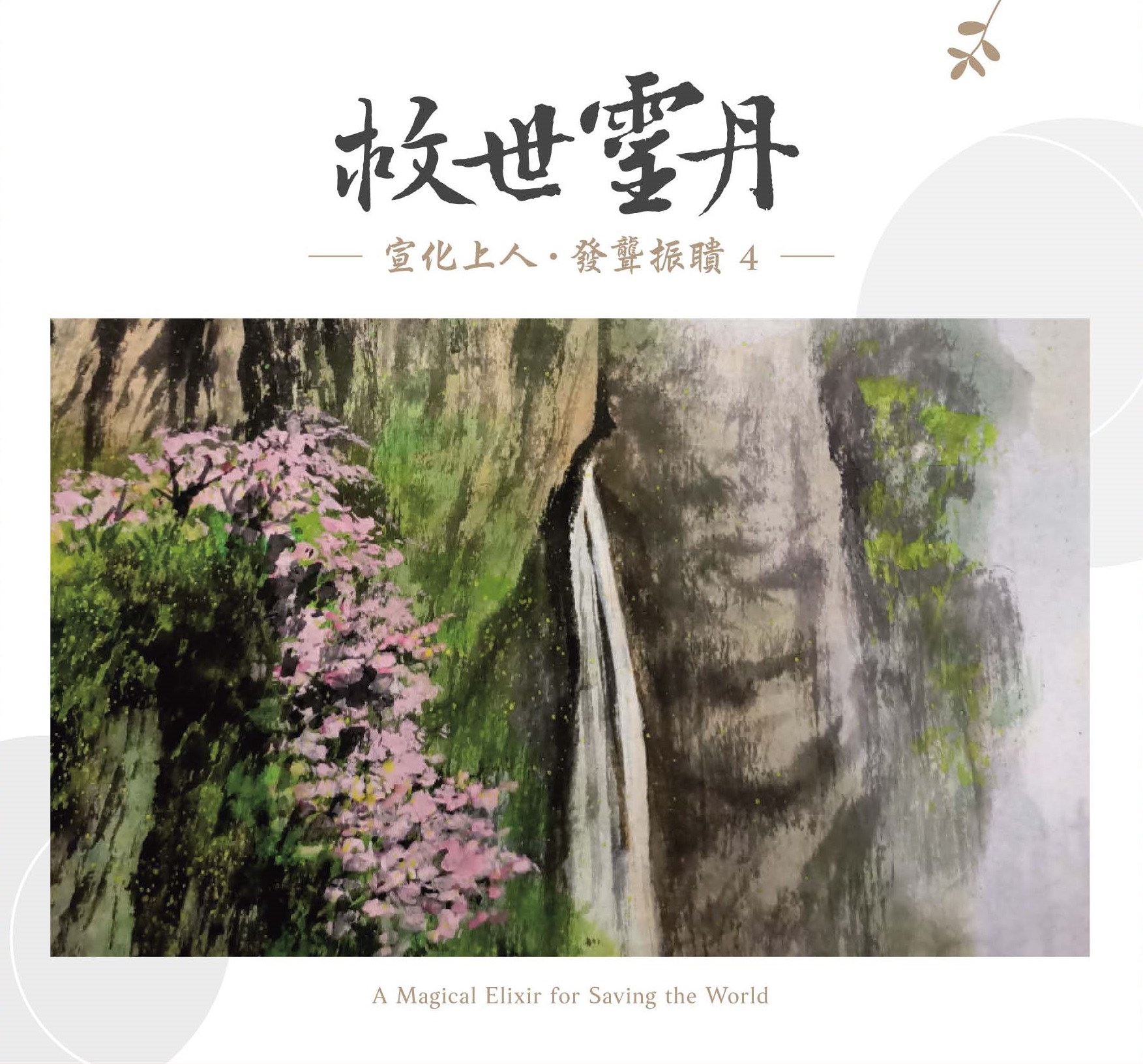 救世靈丹--發聾振聵4