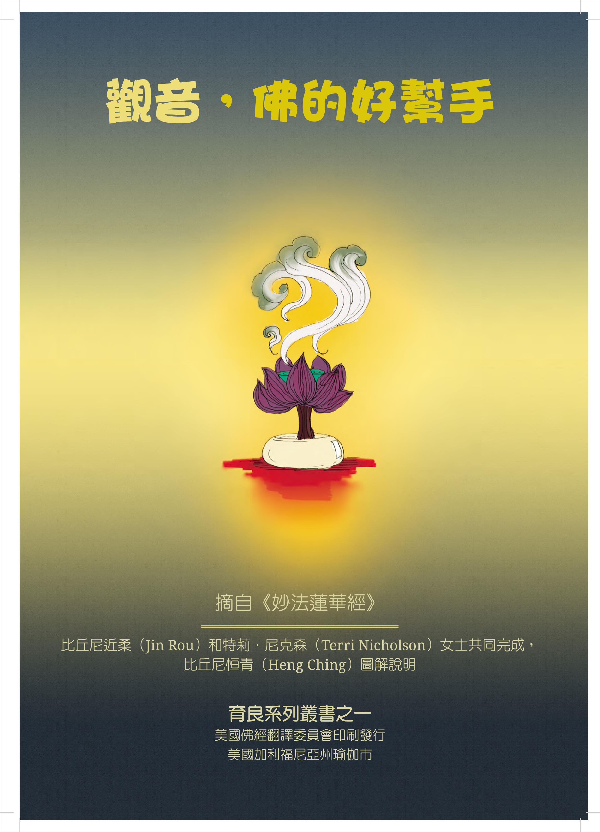 觀音，佛的好幫手