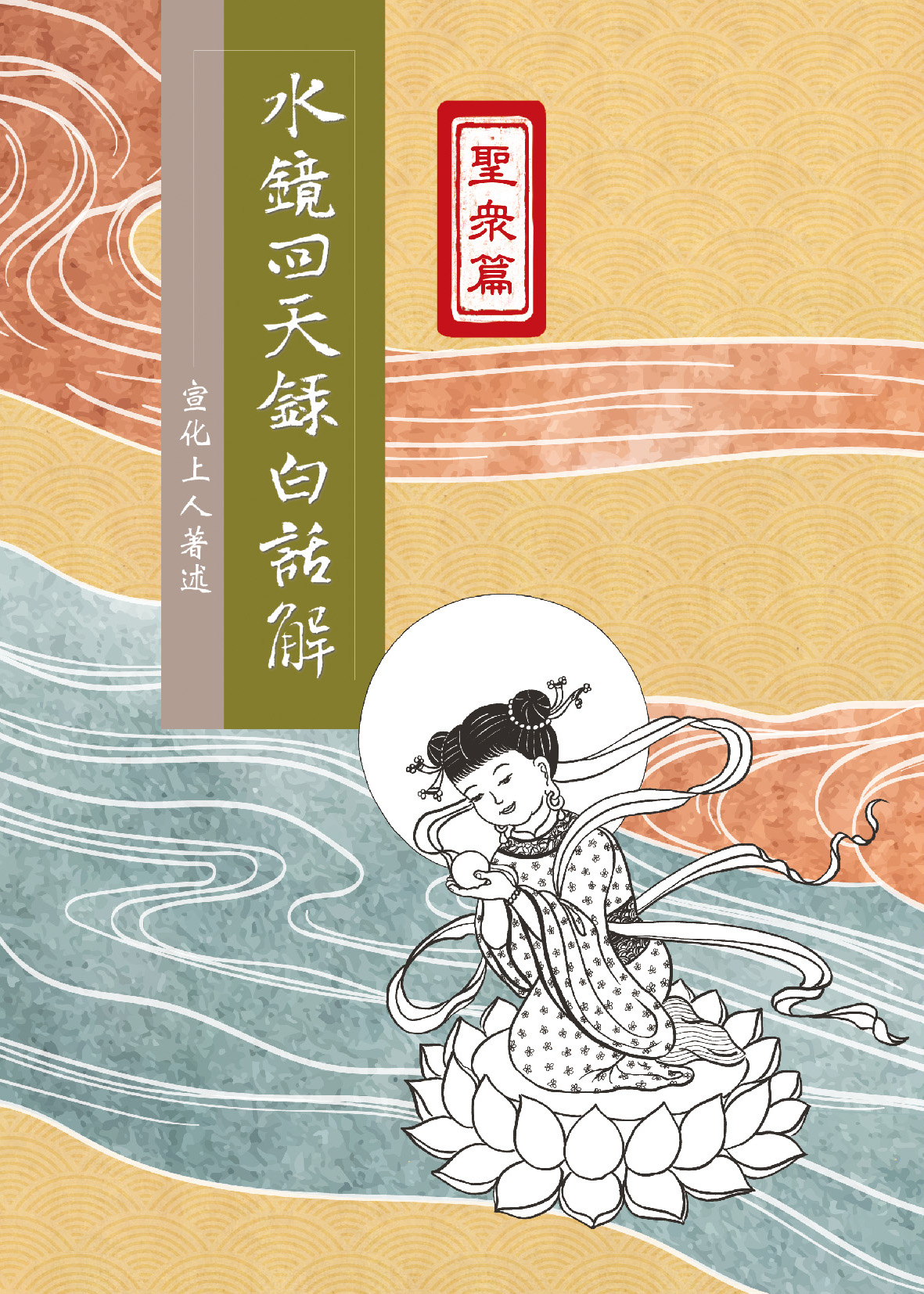 水鏡回天錄白話解--聖眾篇