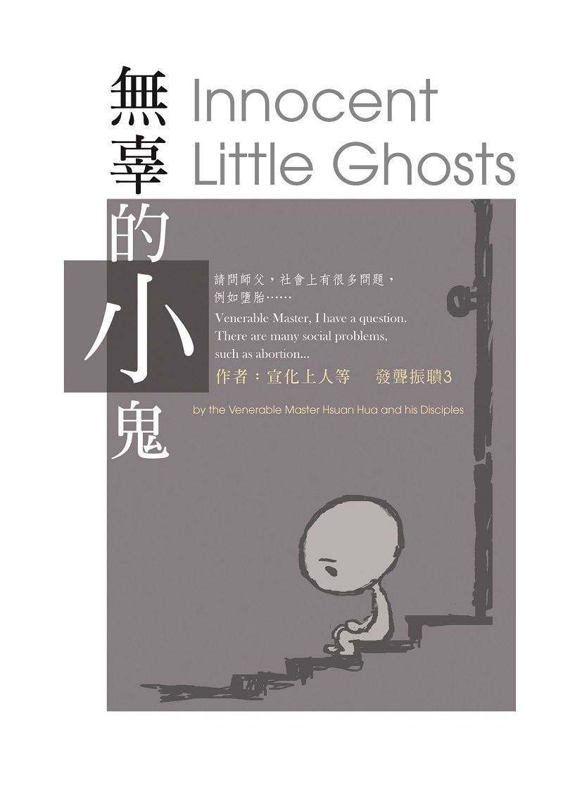 無辜的小鬼（中英版）--發聾振聵3  