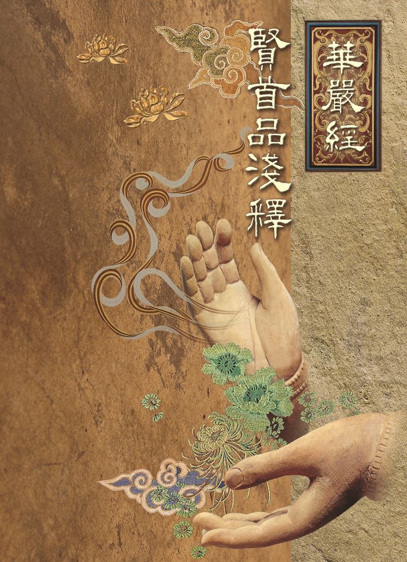 華嚴經賢首品淺釋