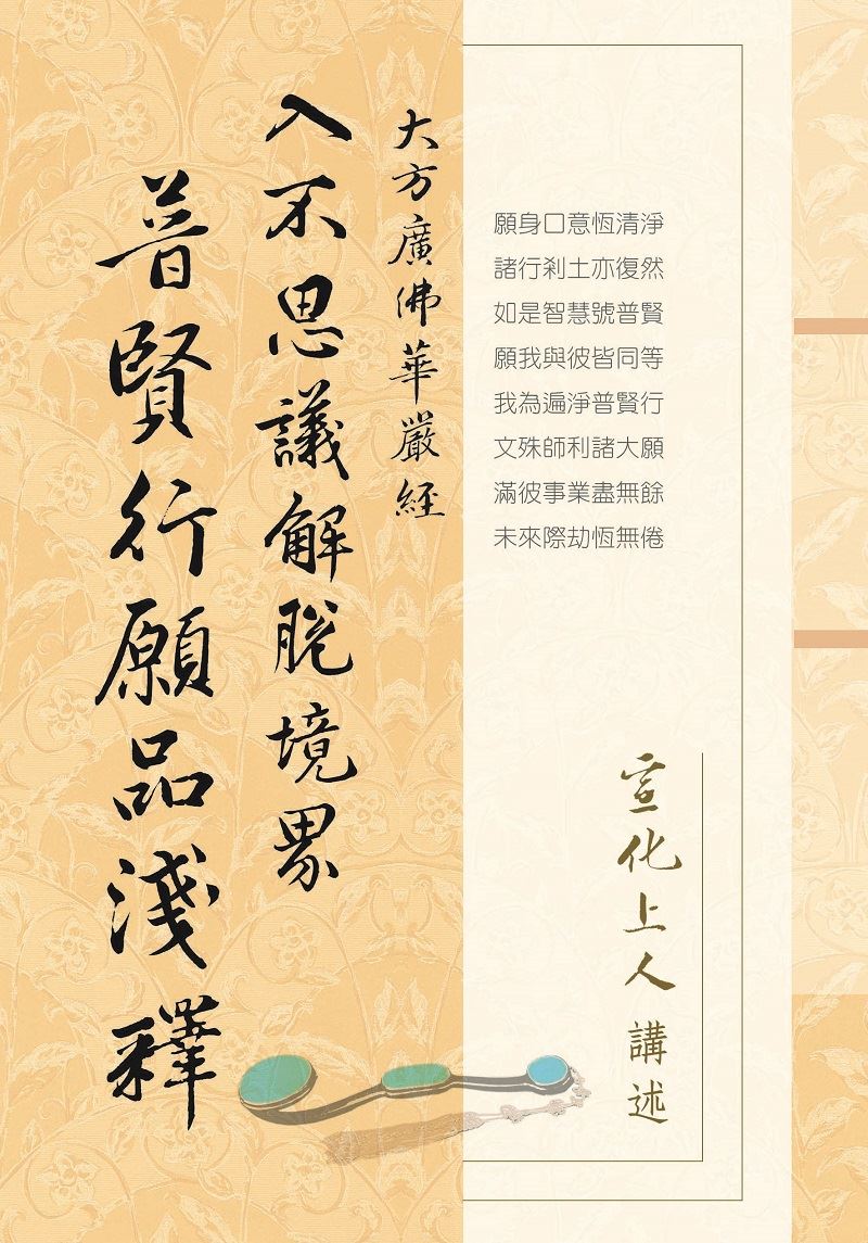 華嚴經普賢行願品淺釋