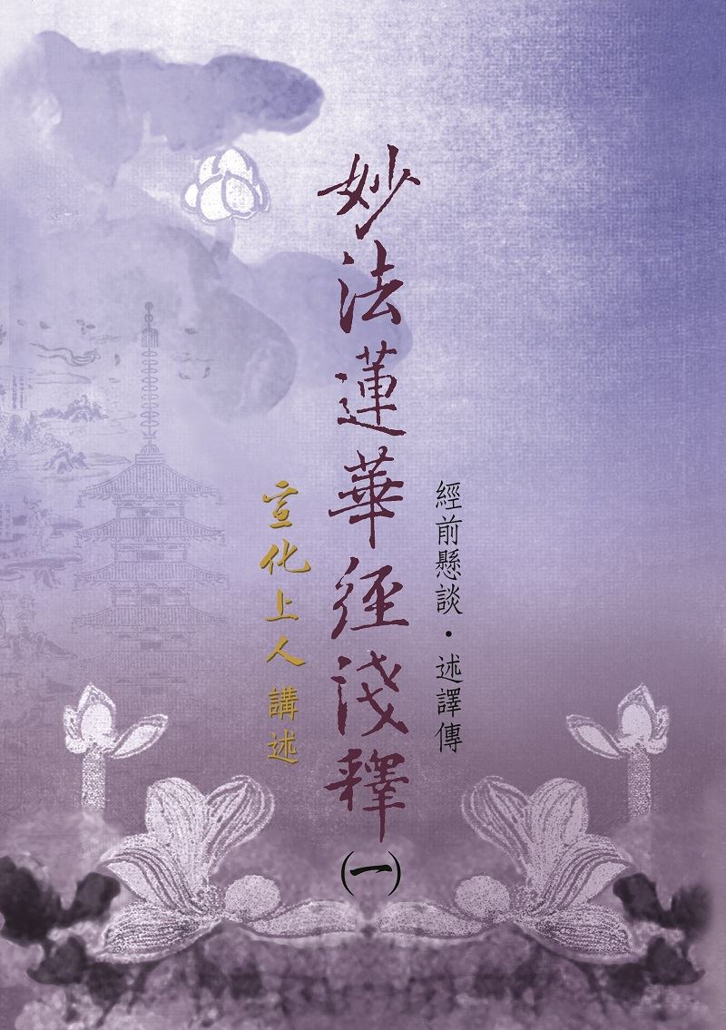 妙法蓮華經淺釋(10冊)