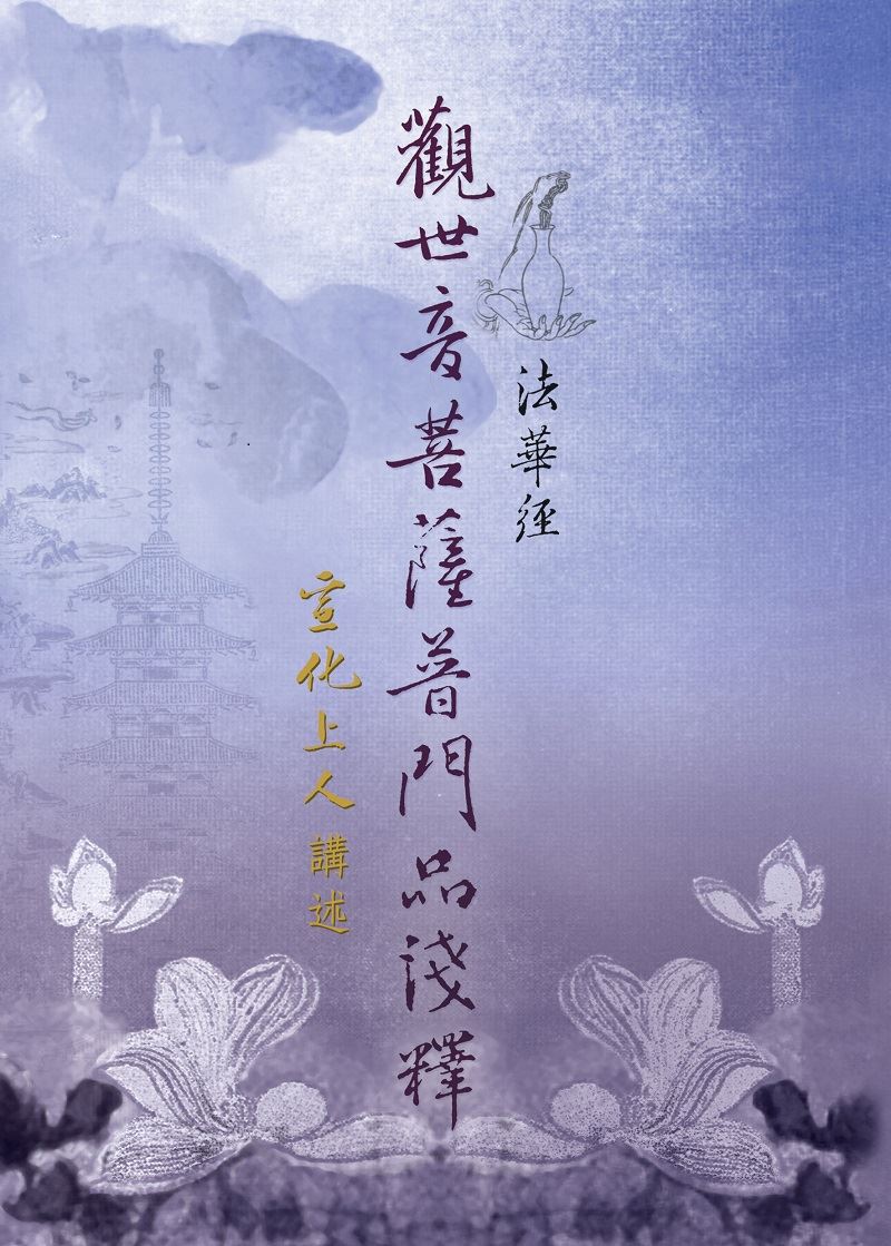 妙法蓮華經觀世音菩薩普門品淺釋