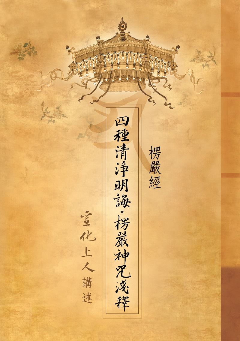 楞嚴經四種清淨明誨‧楞嚴神咒淺釋