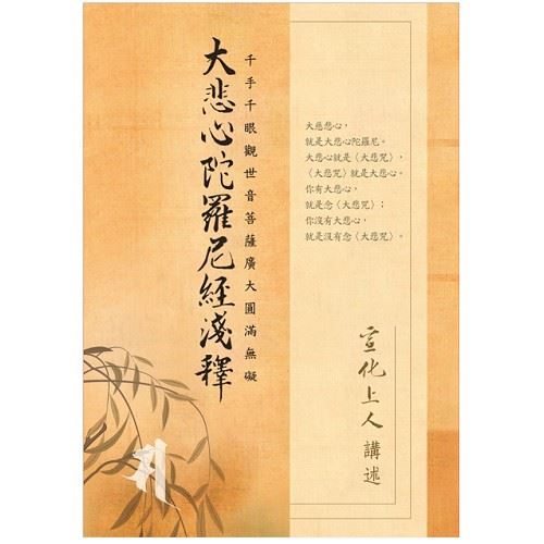 千手千眼觀世音菩薩廣大圓滿無礙大悲心陀羅尼經淺釋