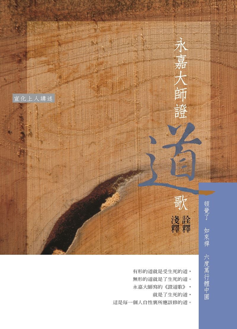 永嘉大師證道歌詮釋淺釋