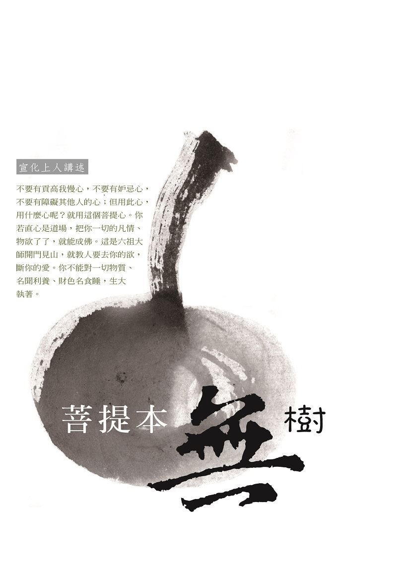 菩提本無樹--宣化上人經典開示選輯2