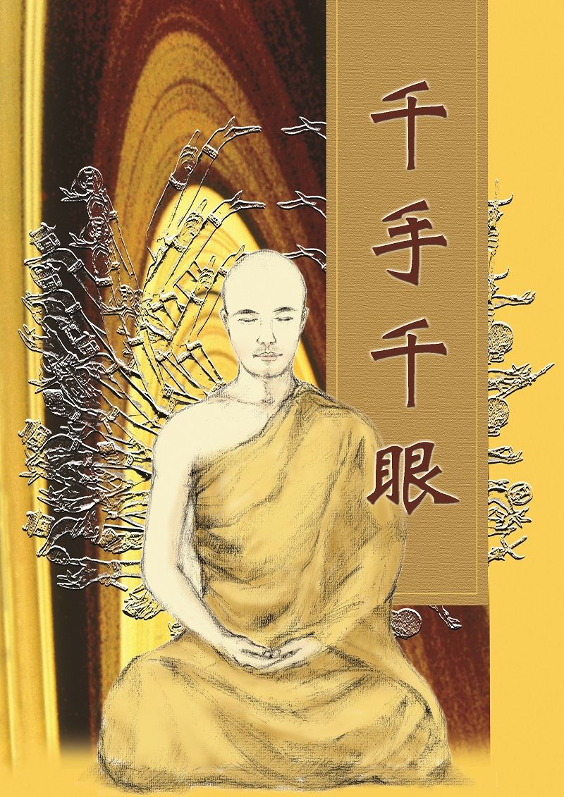 千手千眼--宣化上人經典開示選輯4