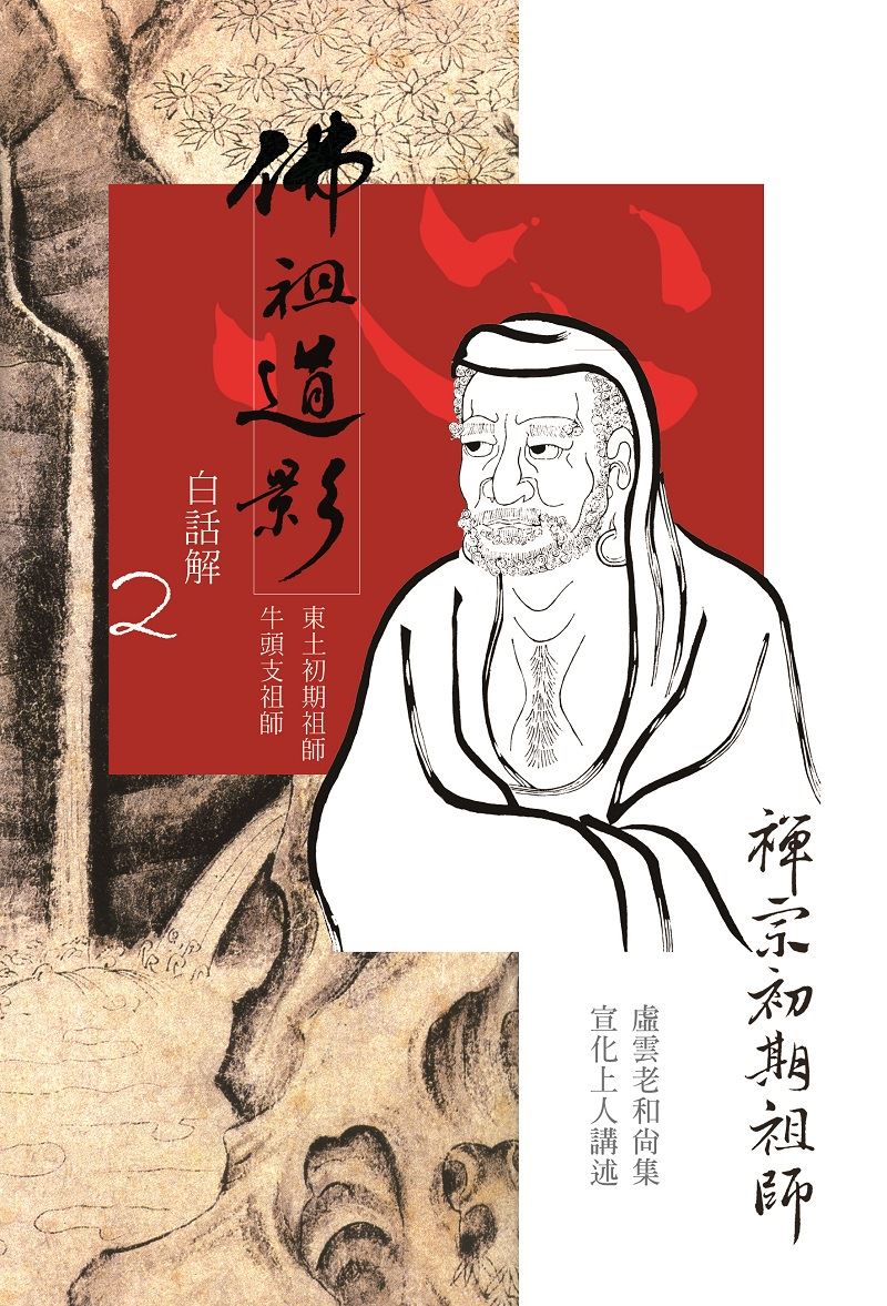 佛祖道影--白話解(二) 禪宗初期祖師