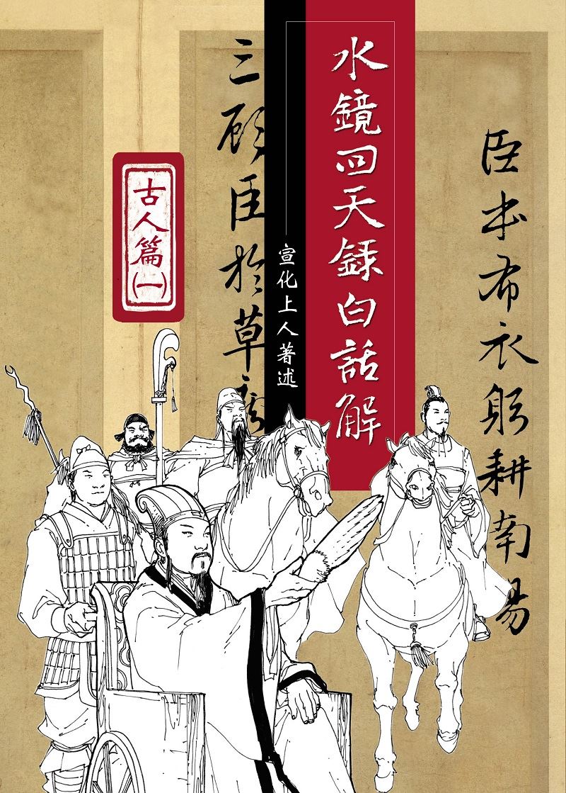 水鏡回天錄白話解--古人篇