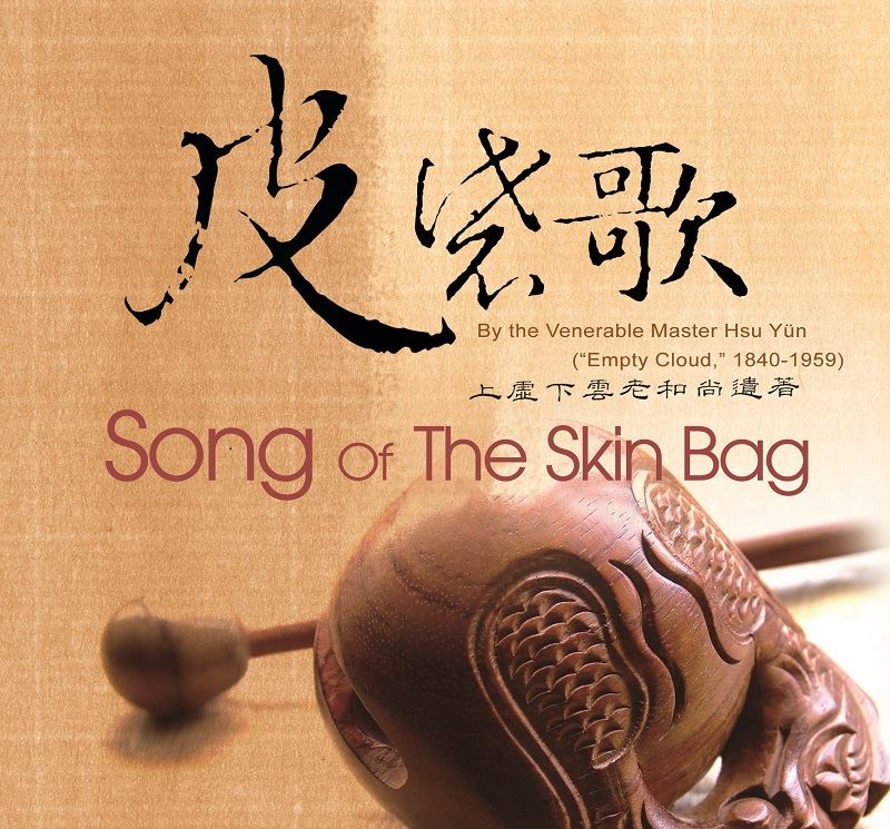 皮袋歌