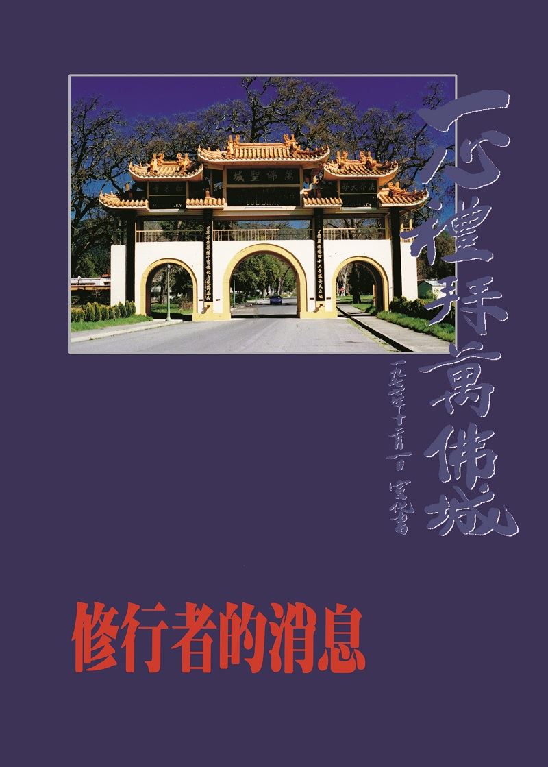 修行者的消息