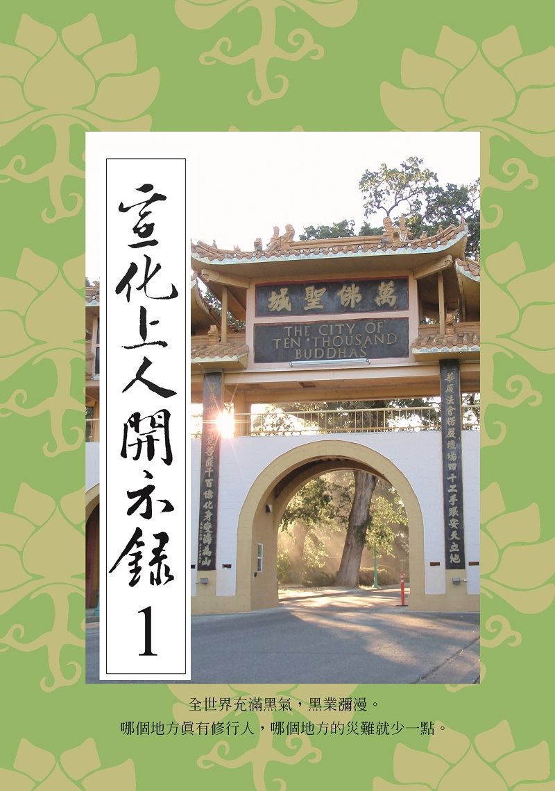 宣化上人開示錄(1)