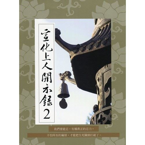 宣化上人開示錄(2)