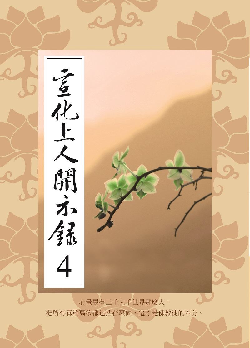 宣化上人開示錄(4)