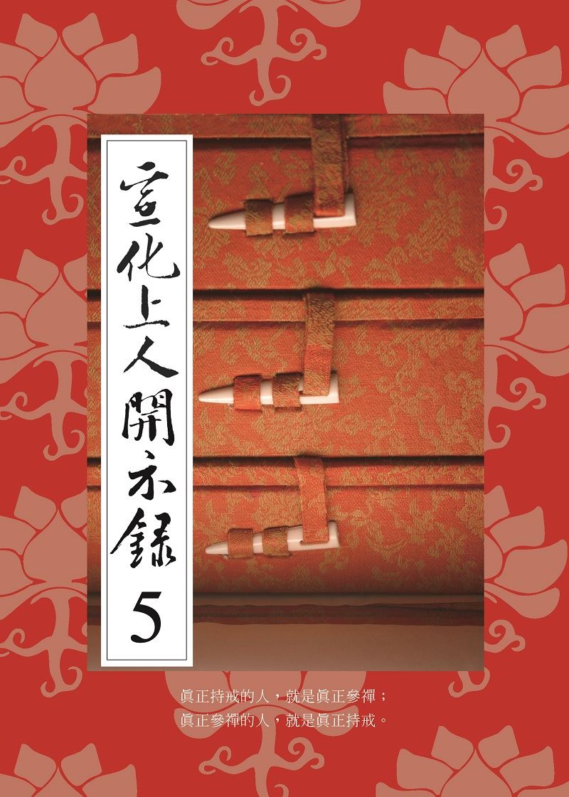 宣化上人開示錄(5)