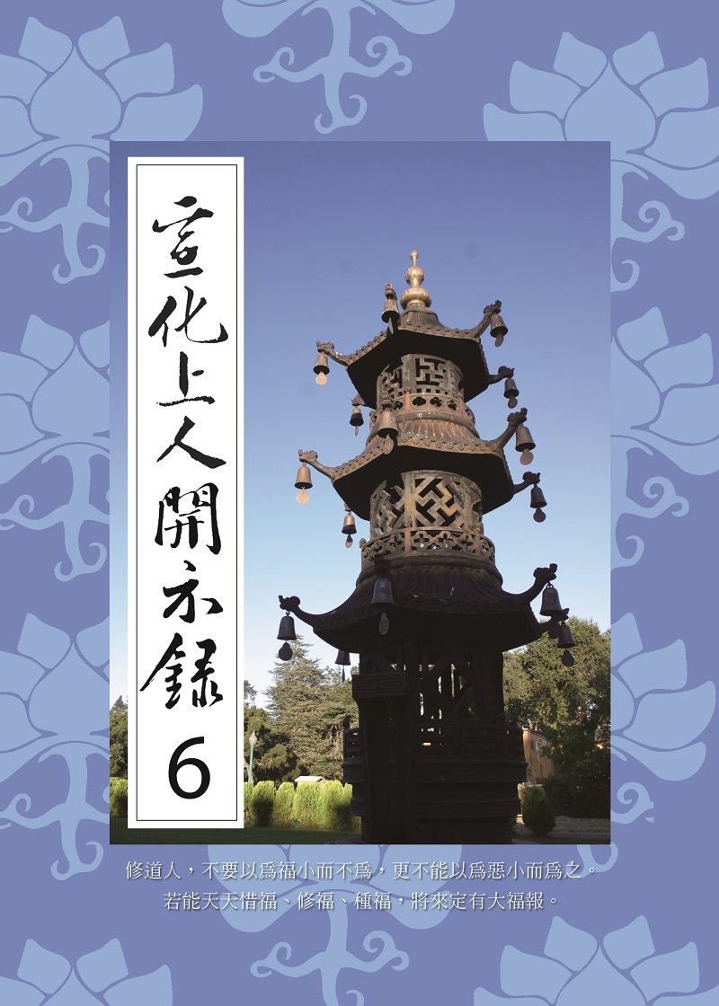 宣化上人開示錄(6)