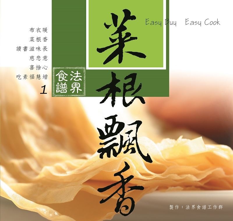 菜根飄香--法界食譜1