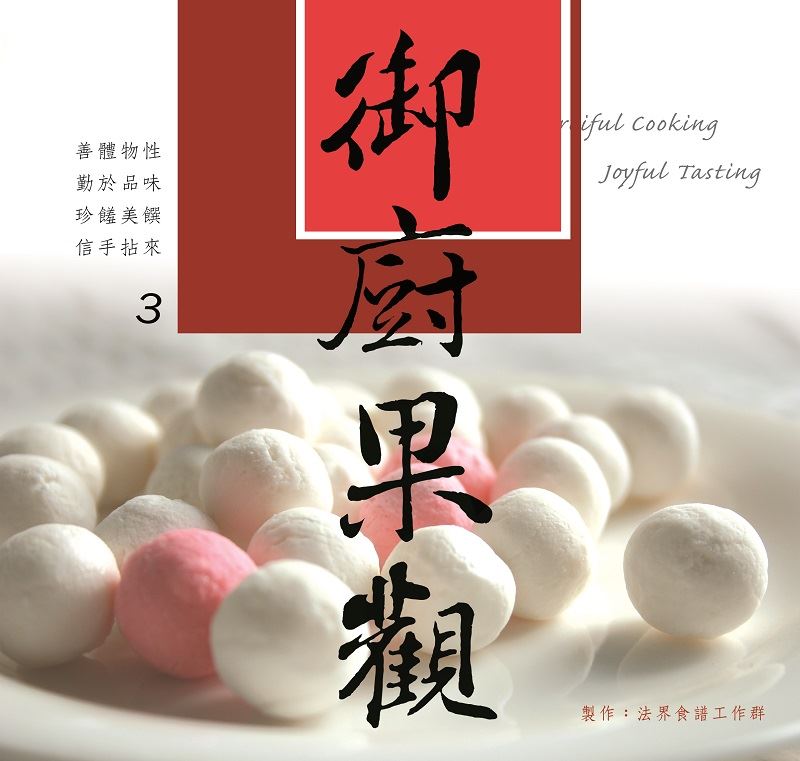 御廚果觀--法界食譜3