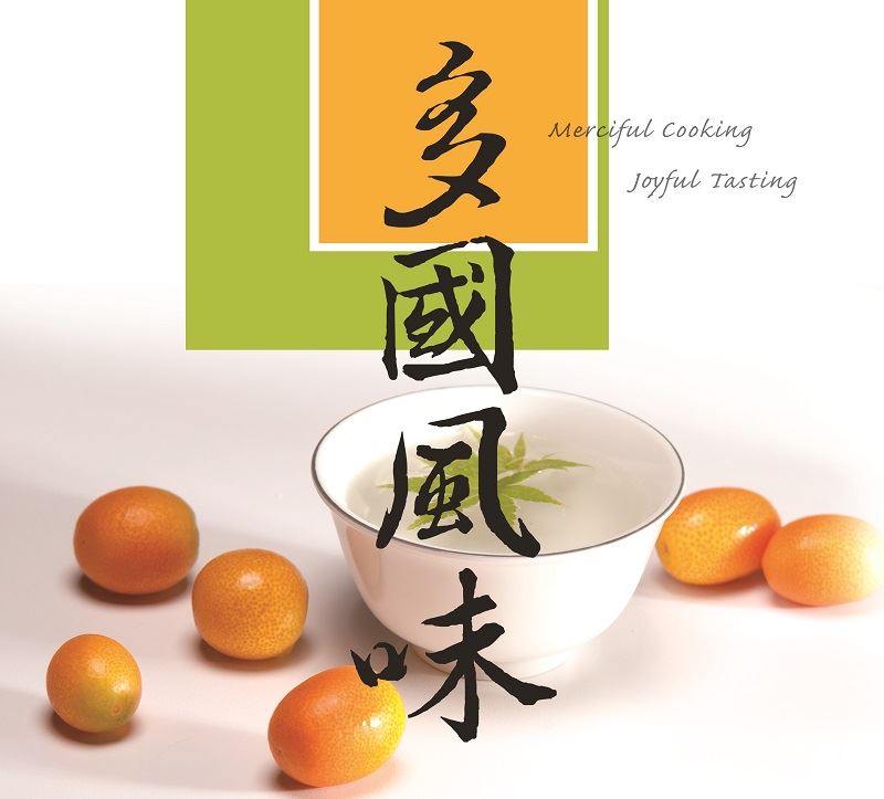 多國風味--法界食譜5