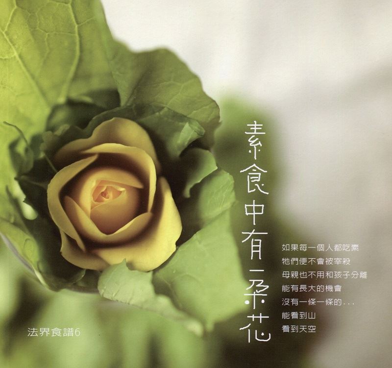 素食中有一朵花--法界食譜6