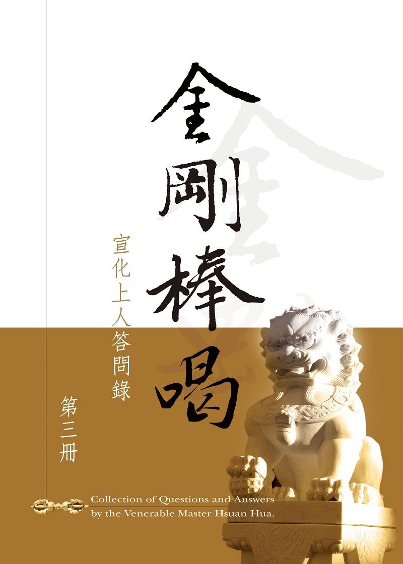 金剛棒喝 （3）