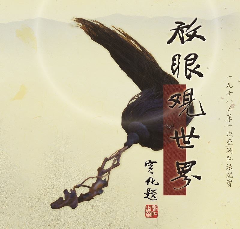 放眼觀世界