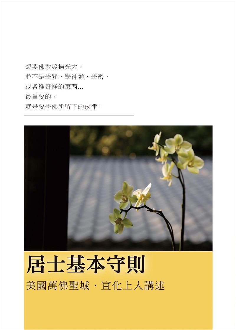 居士基本守則
