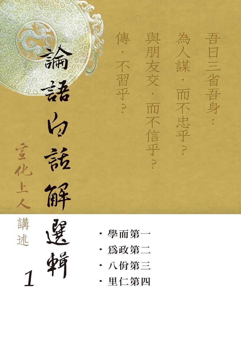 論語白話解選輯(一套三本)