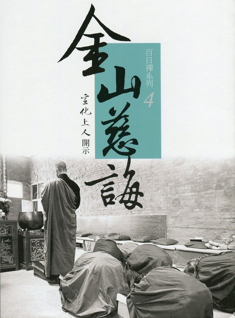 金山慈誨--百日禪系列4