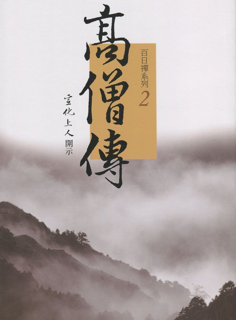 高僧傳--百日禪系列2