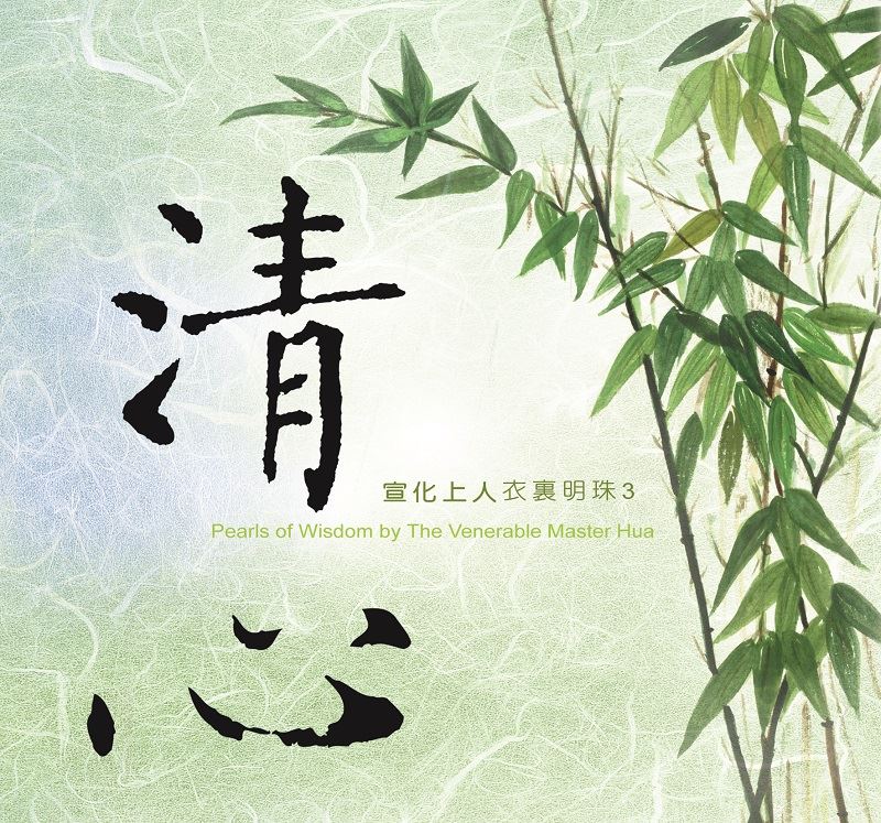清心(中文版)--衣裏明珠3
