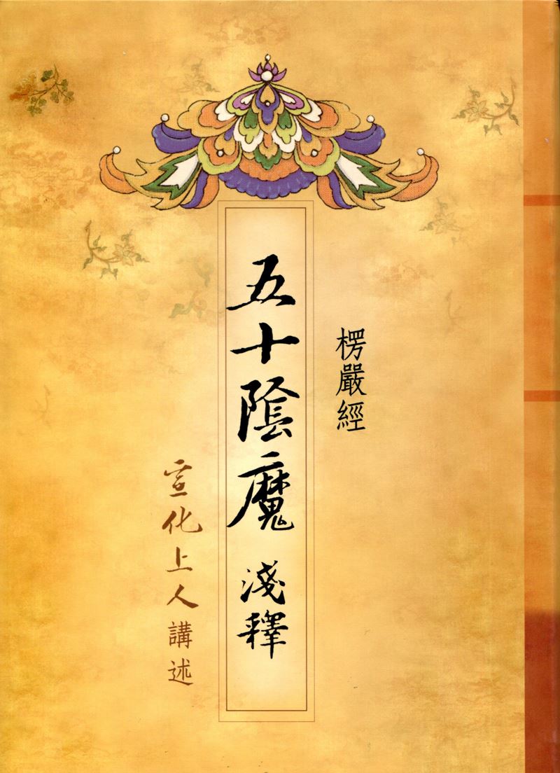 楞嚴經五十陰魔淺釋(中文)