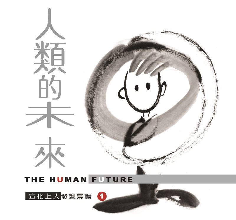 人類的未來--發聾振聵1