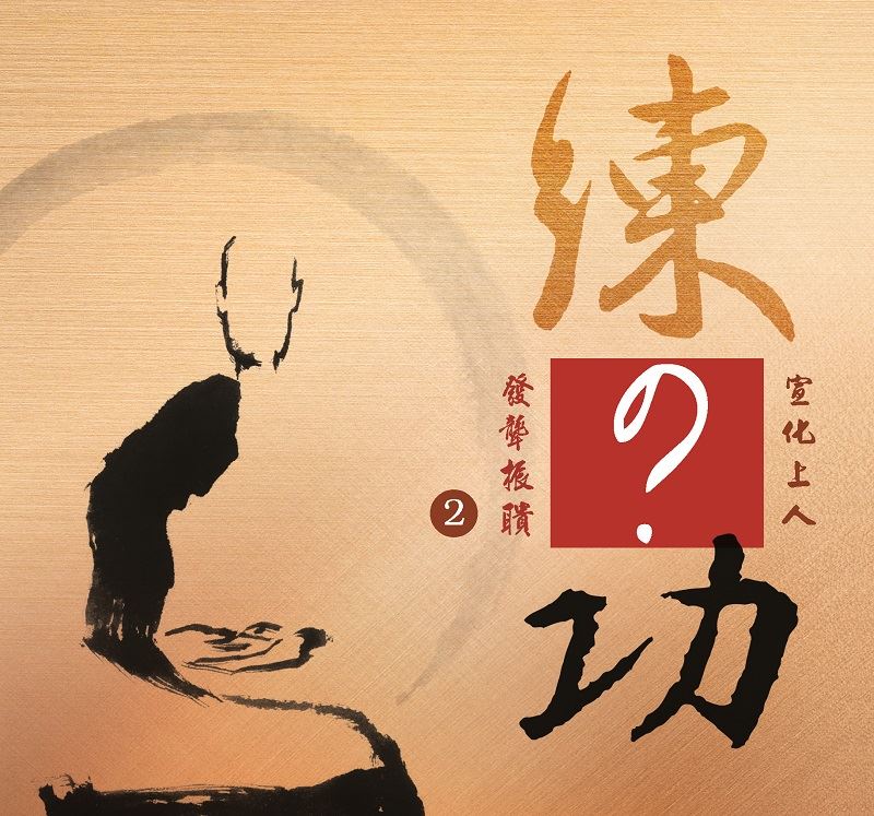 練？功--發聾振聵2